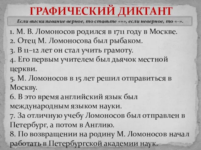 ГРАФИЧЕСКИЙ ДИКТАНТ Если высказывание верное, то ставьте «+», если неверное, то «–».