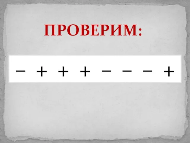 ПРОВЕРИМ: – + + + – – – +