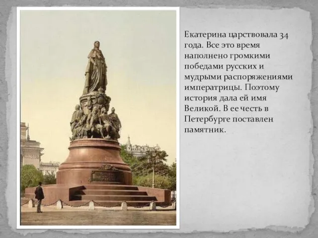 Екатерина царствовала 34 года. Все это время наполнено громкими победами русских и