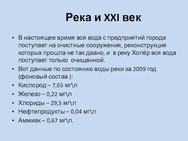 Река и XXI век В настоящее время вся вода с предприятий города