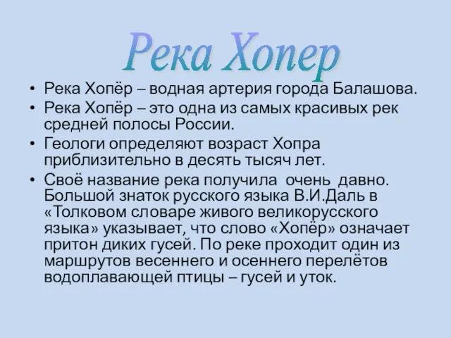 Река Хопёр – водная артерия города Балашова. Река Хопёр – это одна