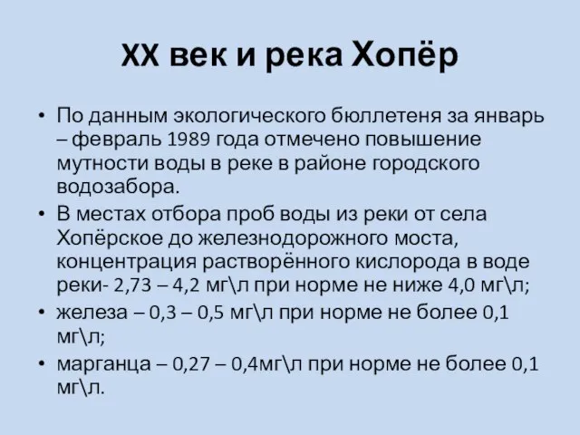 XX век и река Хопёр По данным экологического бюллетеня за январь –