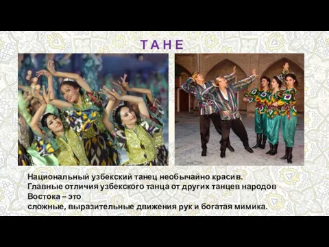 Т А Н Е Ц Национальный узбекский танец необычайно красив. Главные отличия