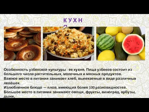 К У Х Н Я Особенность узбекской культуры - ее кухня. Пища