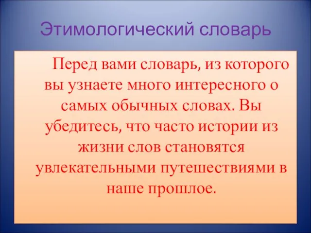 Этимологический словарь Перед вами словарь, из которого вы узнаете много интересного о