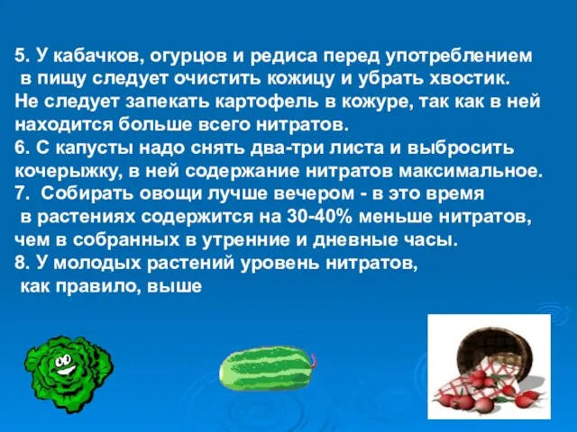 5. У кабачков, огурцов и редиса перед употреблением в пищу следует очистить