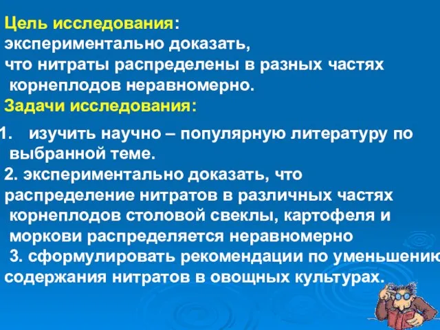 Цель исследования: экспериментально доказать, что нитраты распределены в разных частях корнеплодов неравномерно.