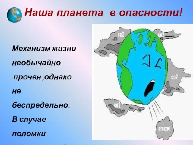 Наша планета в опасности! Механизм жизни необычайно прочен ,однако не беспредельно. В