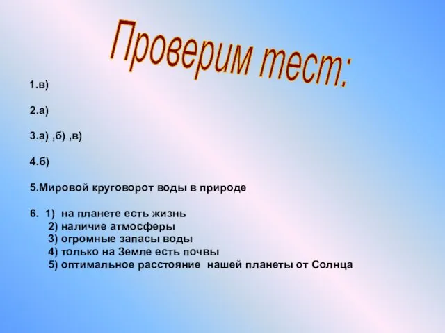 1.в) 2.а) 3.а) ,б) ,в) 4.б) 5.Мировой круговорот воды в природе 6.