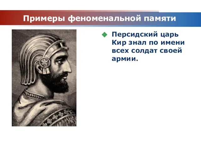 www.themegallery.com Company Logo Примеры феноменальной памяти Персидский царь Кир знал по имени всех солдат своей армии.