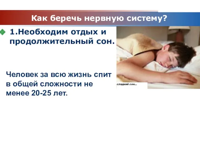 www.themegallery.com Company Logo Как беречь нервную систему? 1.Необходим отдых и продолжительный сон.