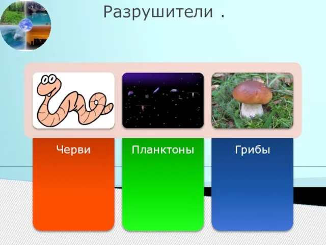 Разрушители .