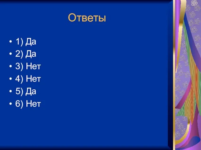 Ответы 1) Да 2) Да 3) Нет 4) Нет 5) Да 6) Нет