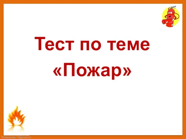 Тест по теме «Пожар»