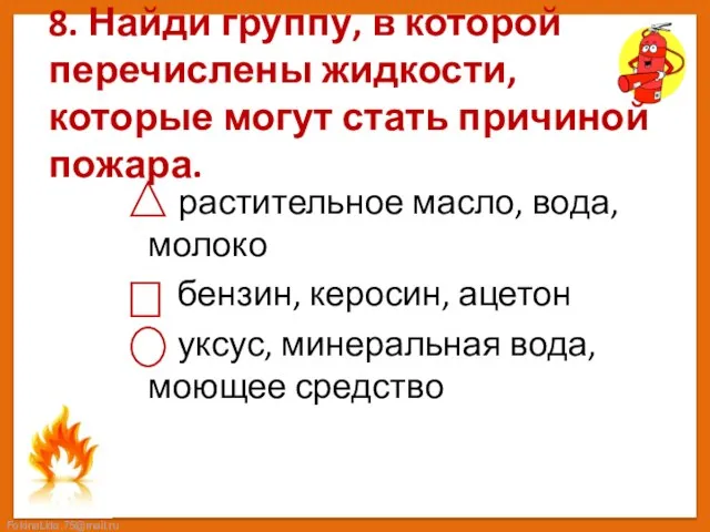 8. Найди группу, в которой перечислены жидкости, которые могут стать причиной пожара.