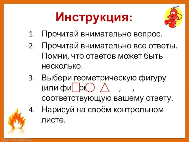 Инструкция: Прочитай внимательно вопрос. Прочитай внимательно все ответы. Помни, что ответов может