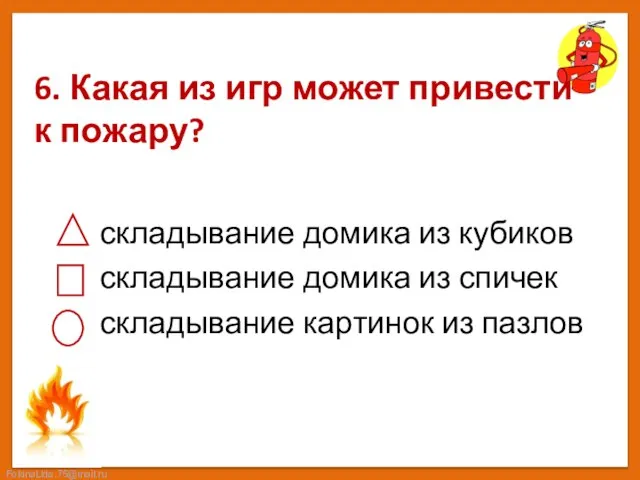 6. Какая из игр может привести к пожару? складывание домика из кубиков