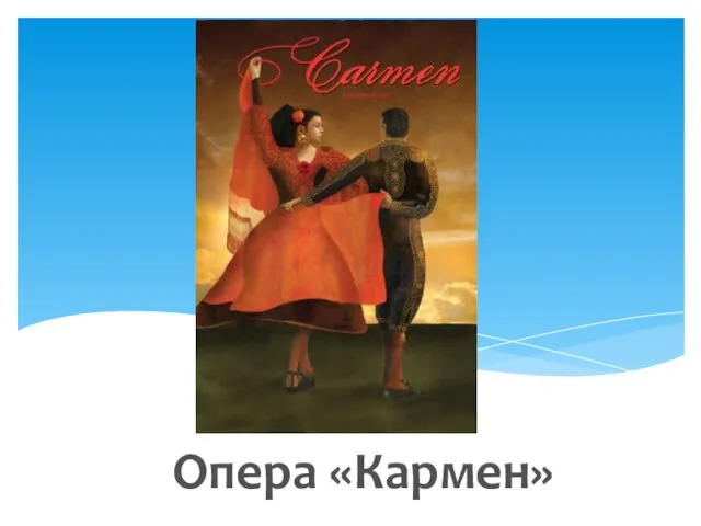 Опера «Кармен»