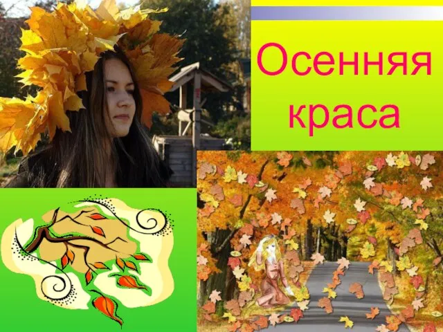 Осенняя краса