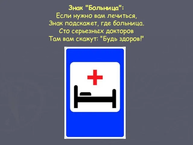 Знак "Больница": Если нужно вам лечиться, Знак подскажет, где больница. Сто серьезных