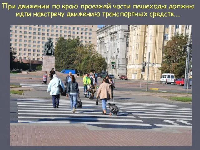 При движении по краю проезжей части пешеходы должны идти навстречу движению транспортных средств....