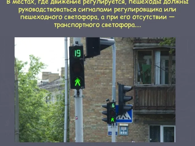 В местах, где движение регулируется, пешеходы должны руководствоваться сигналами регулировщика или пешеходного