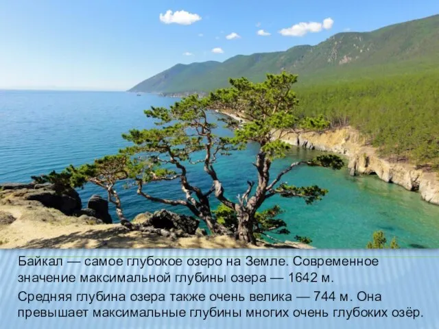 Байкал — самое глубокое озеро на Земле. Современное значение максимальной глубины озера