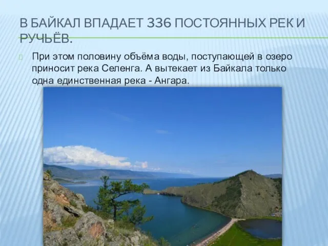 В Байкал впадает 336 постоянных рек и ручьёв. При этом половину объёма