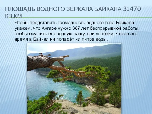 Площадь водного зеркала Байкала 31470 кв.км Чтобы представить громадность водного тела Байкала