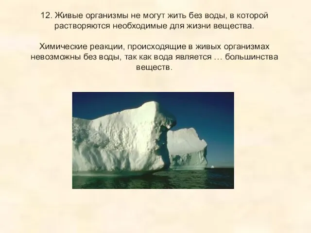 12. Живые организмы не могут жить без воды, в которой растворяются необходимые