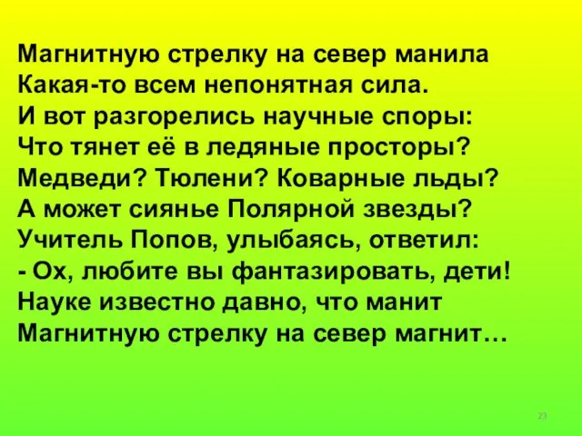 Магнитную стрелку на север манила Какая-то всем непонятная сила. И вот разгорелись