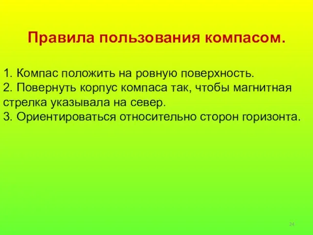 Правила пользования компасом. 1. Компас положить на ровную поверхность. 2. Повернуть корпус