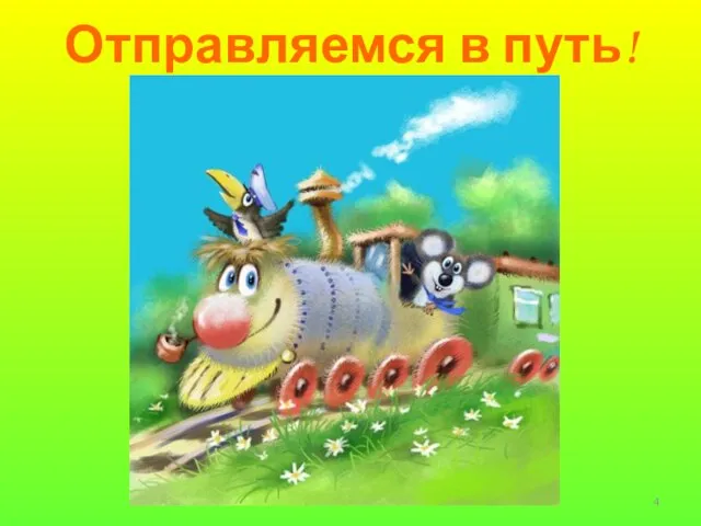 Отправляемся в путь!