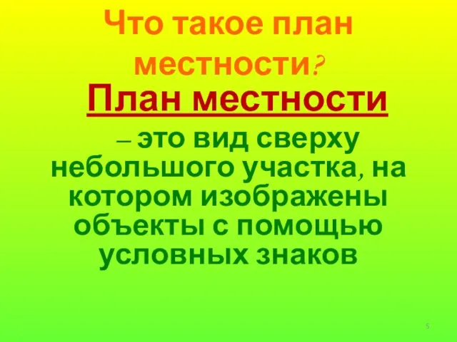 Что такое план местности? План местности – это вид сверху небольшого участка,