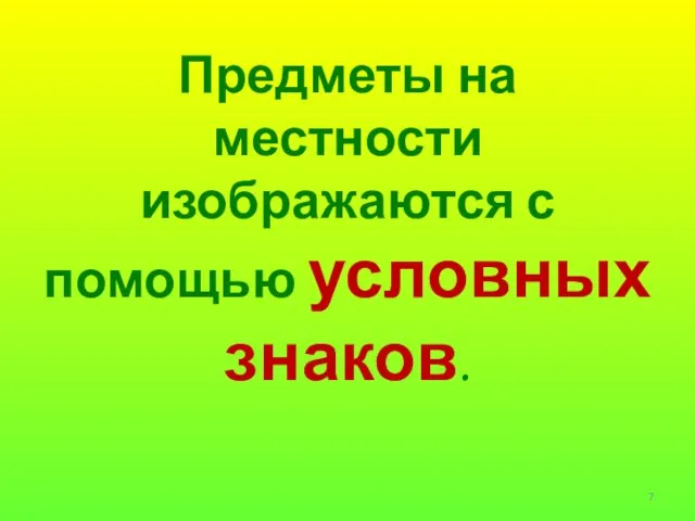 Предметы на местности изображаются с помощью условных знаков.