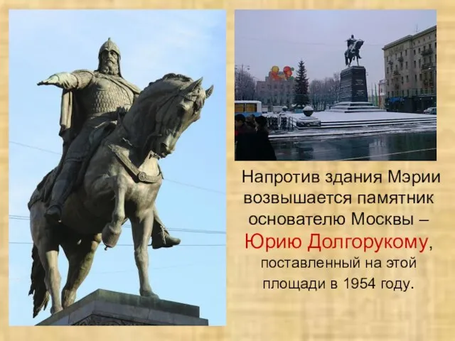 Напротив здания Мэрии возвышается памятник основателю Москвы – Юрию Долгорукому, поставленный на