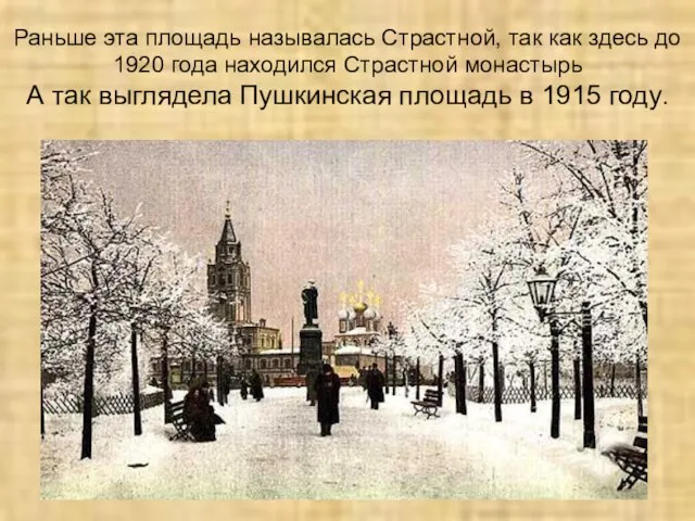 Раньше эта площадь называлась Страстной, так как здесь до 1920 года находился