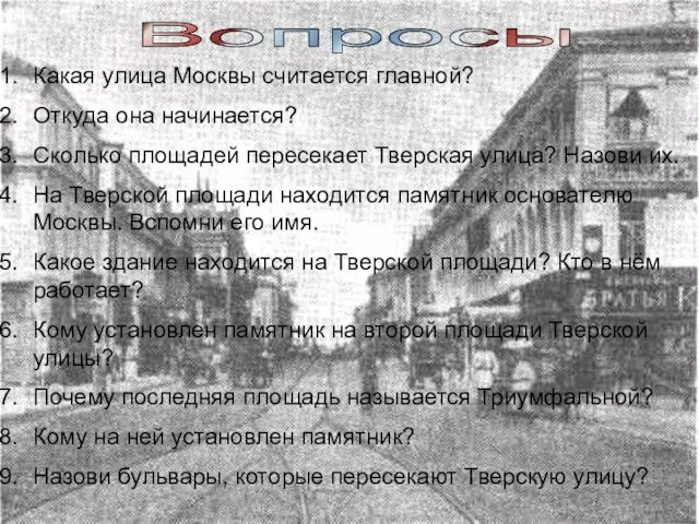 Вопросы Какая улица Москвы считается главной? Откуда она начинается? Сколько площадей пересекает