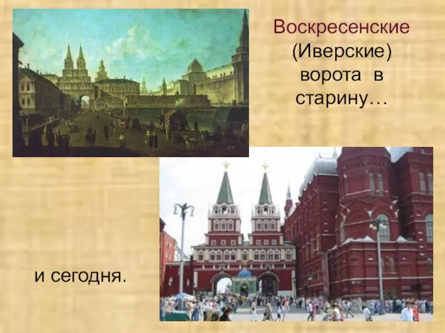 Воскресенские (Иверские) ворота в старину… и сегодня.