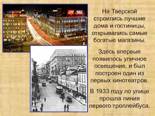 На Тверской строились лучшие дома и гостиницы, открывались самые богатые магазины. Здесь