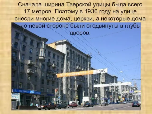 Сначала ширина Тверской улицы была всего 17 метров. Поэтому в 1936 году