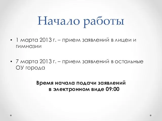 Начало работы 1 марта 2013 г. – прием заявлений в лицеи и