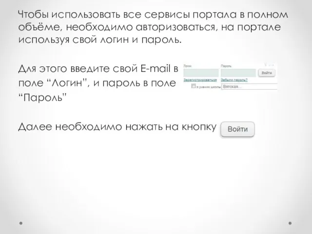 Чтобы использовать все сервисы портала в полном объёме, необходимо авторизоваться, на портале