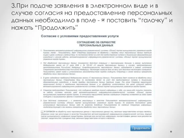 3.При подаче заявления в электронном виде и в случае согласия на предоставление