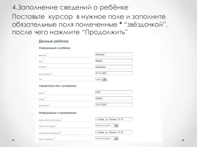 4.Заполнение сведений о ребёнке Поставьте курсор в нужное поле и заполните обязательные