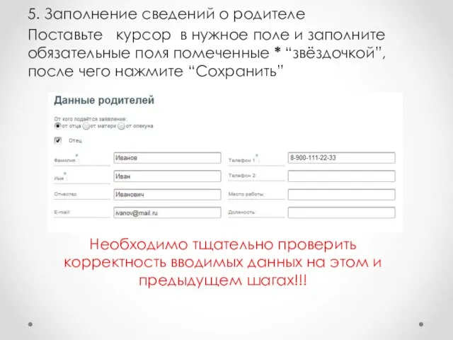 5. Заполнение сведений о родителе Поставьте курсор в нужное поле и заполните