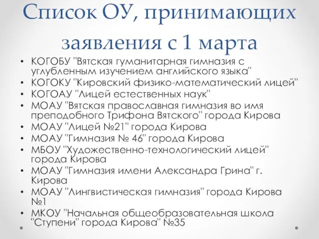 Список ОУ, принимающих заявления с 1 марта КОГОБУ "Вятская гуманитарная гимназия с