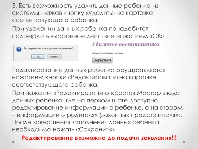 5. Есть возможность удалить данные ребенка из системы, нажав кнопку «Удалить» на