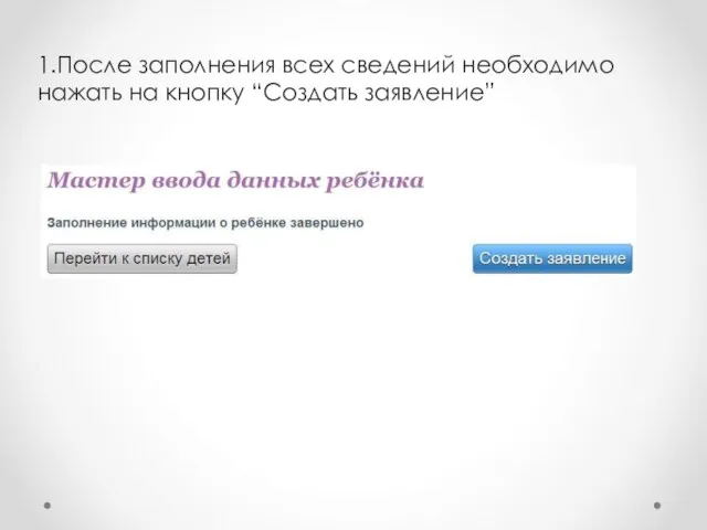 1.После заполнения всех сведений необходимо нажать на кнопку “Создать заявление”