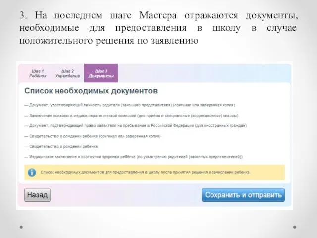 3. На последнем шаге Мастера отражаются документы, необходимые для предоставления в школу